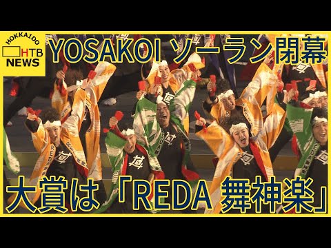 YOSAKOIソーラン祭り11日に閉幕　大賞に千葉の「REDA舞神楽」