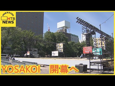 札幌の街中に初夏の風物詩が　ＹＯＳＡＫＯＩソーラン祭りが８日開幕　大通公園にステージ設置