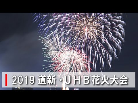 2019道新・ＵＨＢ花火大会【HD】（2019/07/26）北海道新聞