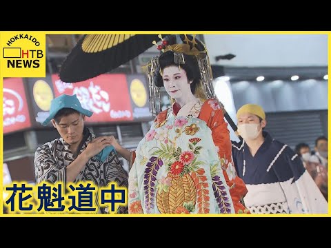 すすきの　３年ぶりの華　“花魁道中”艶やかに　観客からはため息も…　５日は「きつねダンス」