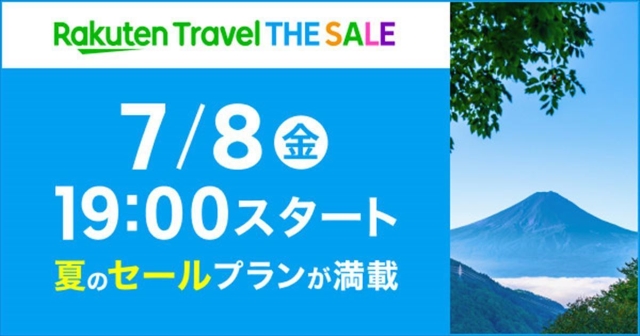 楽天トラベルTHE SALE 7月8日19時スタート 最大5万円オフ！