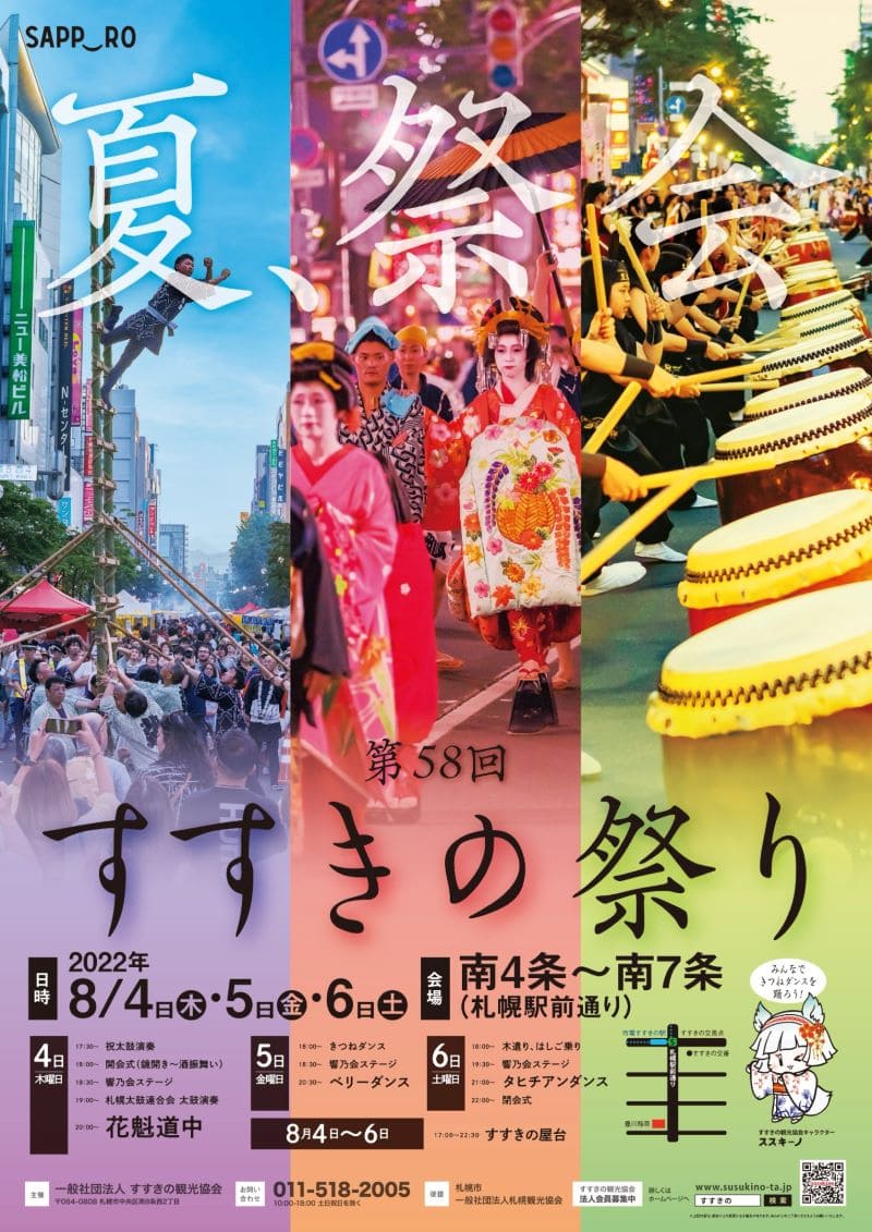 2022 第58回すすきの祭り 札幌市で3年ぶり開催｜2022年8月4日～6日