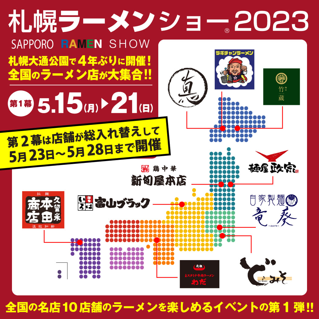 札幌ラーメンショー 2023
