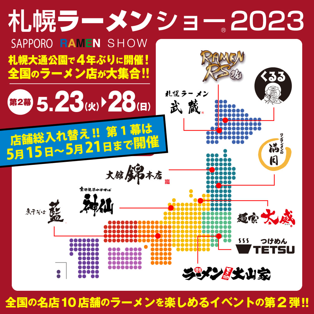 札幌ラーメンショー 2023
